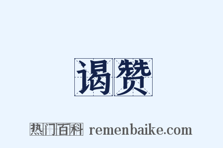 谒赞是什么意思的图片